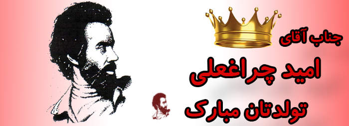 جناب آقای امید چراغعلی تولدت مبارک جناب آقای امید چراغعلی تولدت مبارک